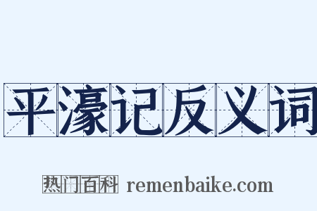 平濠记反义词是什么意思的图片